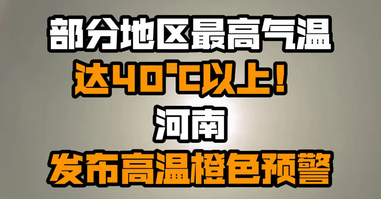 部分地区最高气温达40℃以上！河南发布高温橙色预警