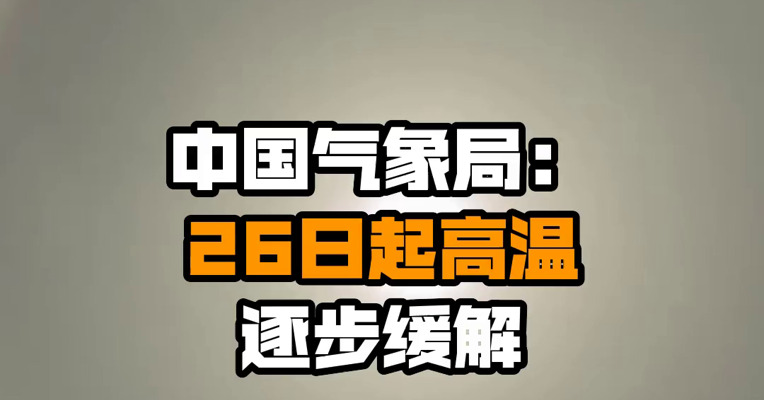 中国气象局：26日起高温逐步缓解