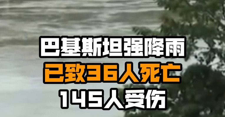 巴基斯坦强降雨已致36人死亡 145人受伤