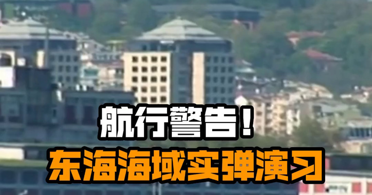 航行警告！东海海域实弹演习