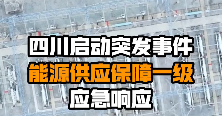 四川启动突发事件能源供应保障一级应急响应