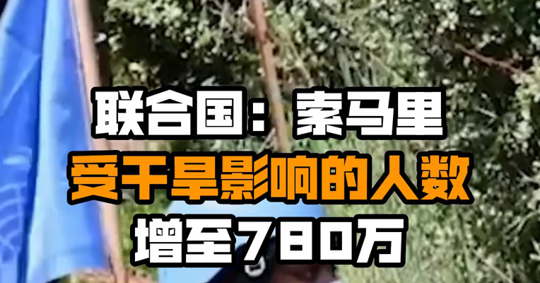 联合国：索马里受干旱影响的人数增至780万