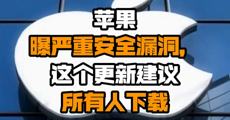 苹果曝严重安全漏洞，这个更新建议所有人下载