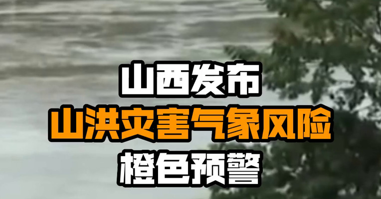 山西发布山洪灾害气象风险橙色预警