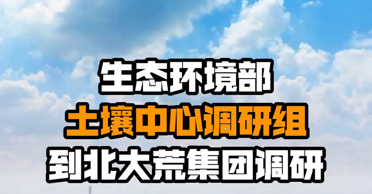 生态环境部土壤中心调研组到北大荒集团调研
