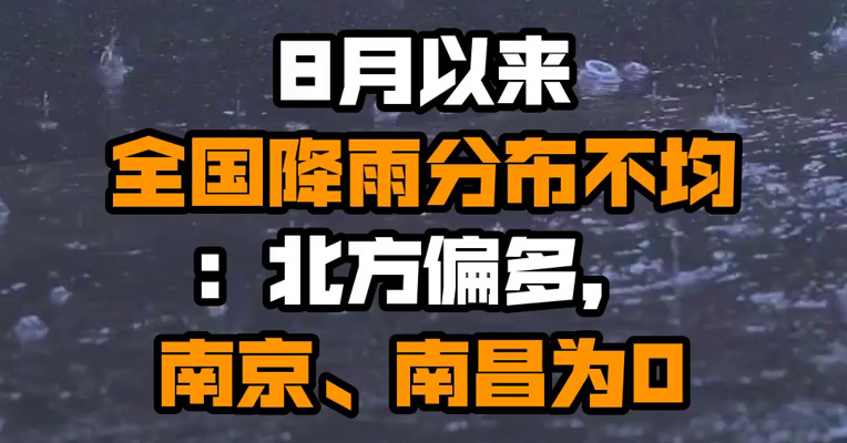 8月以来全国降雨分布不均：北方偏多，南京、南昌为0