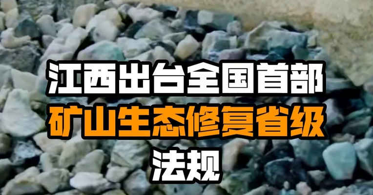 江西出台全国首部矿山生态修复省级法规