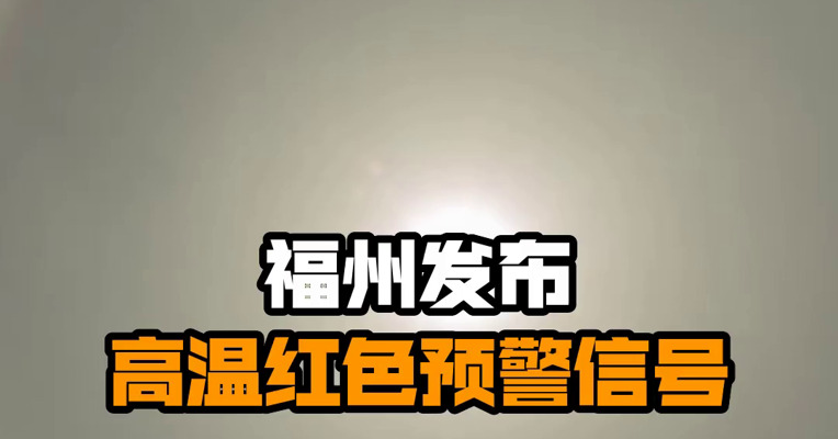 福州发布高温红色预警信号