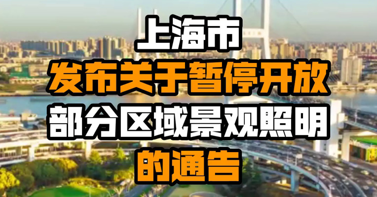 上海市发布关于暂停开放部分区域景观照明的通告