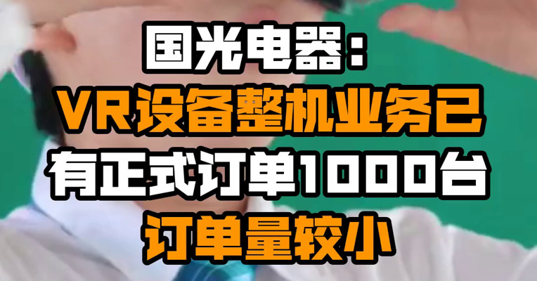 国光电器：VR设备整机业务已有正式订单1000台 订单量较小