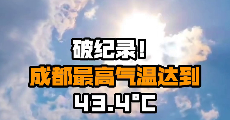 破纪录！成都最高气温达到43.4°C
