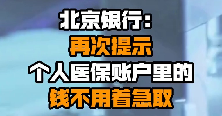 北京银行：再次提示个人医保账户里的钱不用着急取