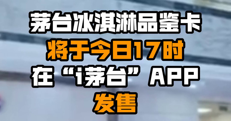 茅台冰淇淋品鉴卡将于今日17时在“i茅台”APP发售