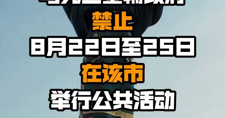 乌克兰基辅政府禁止8月22日至25日在该市举行公共活动