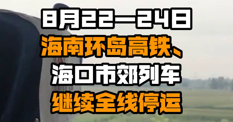 8月22—24日海南环岛高铁、海口市郊列车继续全线停运