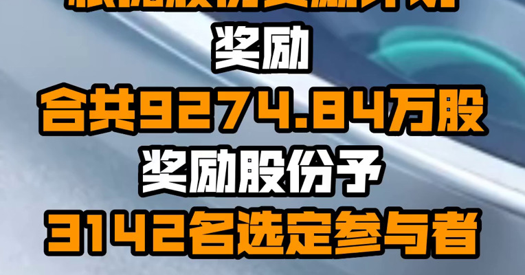 小米集团：根据股份奖励计划奖励合共9274.84万股奖励股份予3142名选定参与者