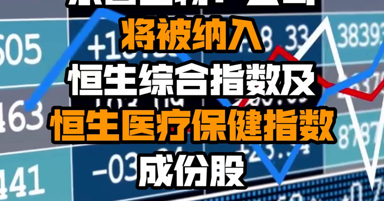 乐普生物：公司将被纳入恒生综合指数及恒生医疗保健指数成份股