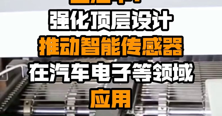 工信部副部长王江平：强化顶层设计推动智能传感器在汽车电子等领域应用