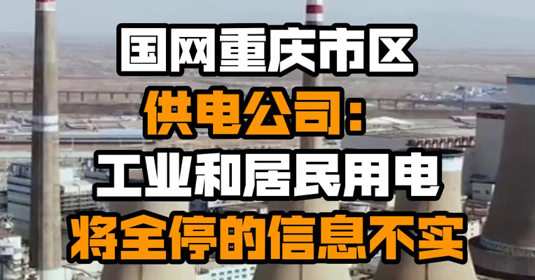 国网重庆市区供电公司：工业和居民用电将全停的信息不实