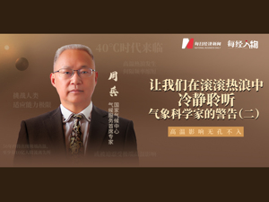 2022年是全球高温分水岭吗？国家气候中心气候服务首席专家周兵：或将预示“北半球40℃时代来临”