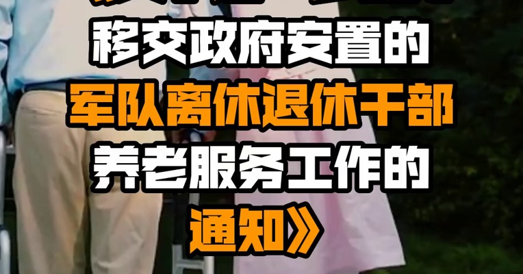 6部门联合印发《关于进一步做好移交政府安置的军队离休退休干部养老服务工作的通知》