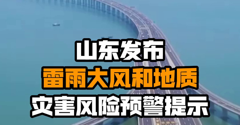山东发布雷雨大风和地质灾害风险预警提示