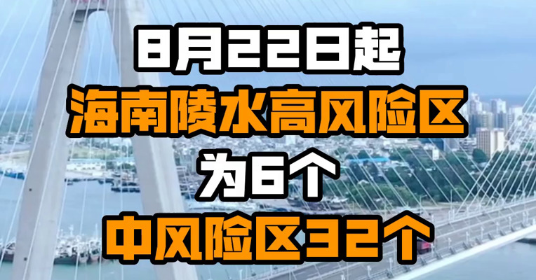 8月22日起海南陵水高风险区为6个 中风险区32个