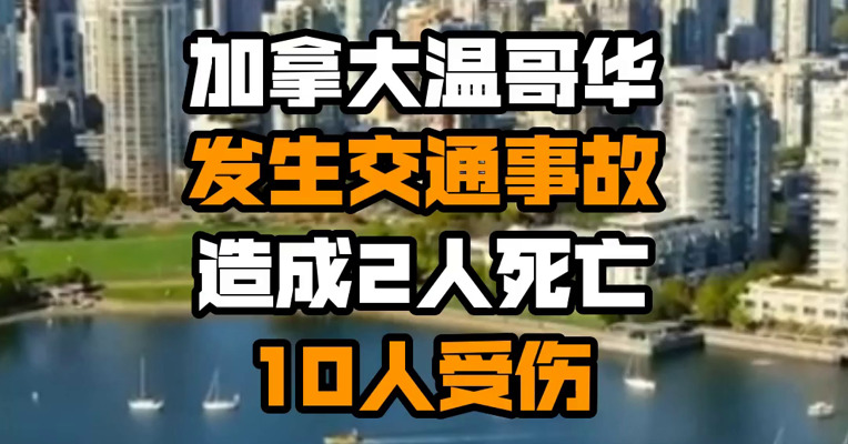 加拿大温哥华发生交通事故 造成2人死亡 10人受伤