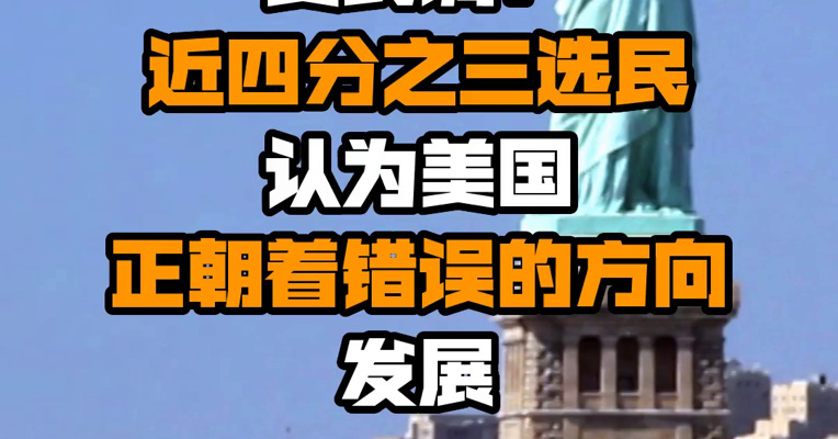 美民调：近四分之三选民认为美国正朝着错误的方向发展