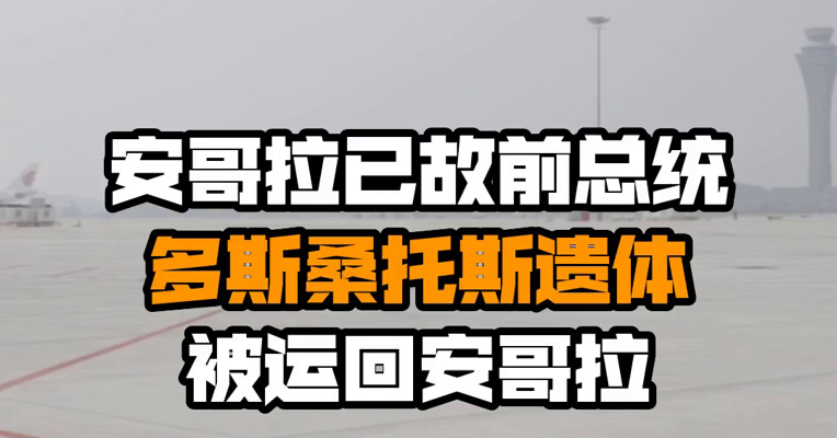 安哥拉已故前总统多斯桑托斯遗体被运回安哥拉