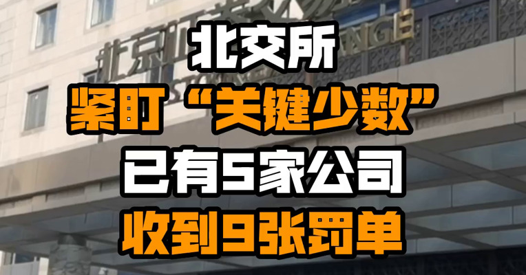 北交所紧盯“关键少数” 已有5家公司收到9张罚单