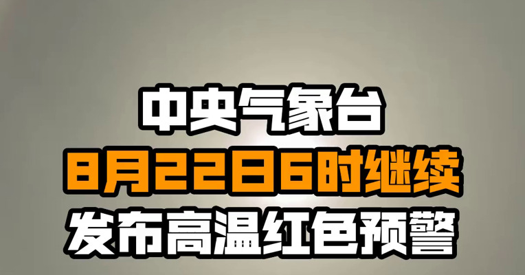 中央气象台8月22日6时继续发布高温红色预警