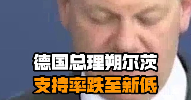 德国总理朔尔茨支持率跌至新低