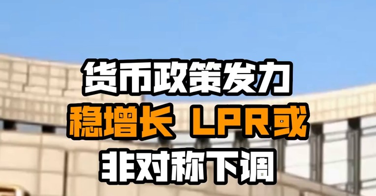货币政策发力稳增长 LPR或非对称下调