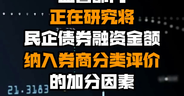 监管部门正在研究将民企债券融资金额纳入券商分类评价的加分因素