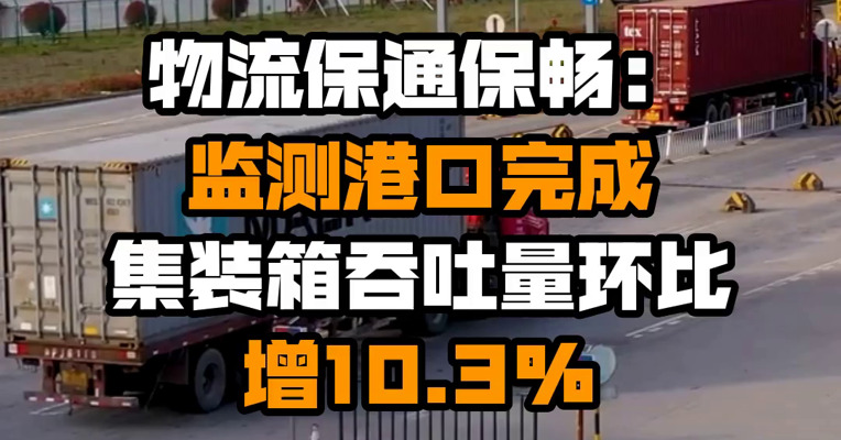 物流保通保畅：监测港口完成集装箱吞吐量环比增10.3%