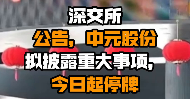 深交所公告，中元股份拟披露重大事项，今日起停牌