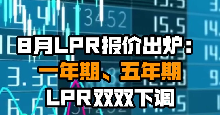 8月LPR报价出炉：一年期、五年期LPR双双下调