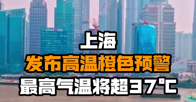 上海发布高温橙色预警 最高气温将超37℃