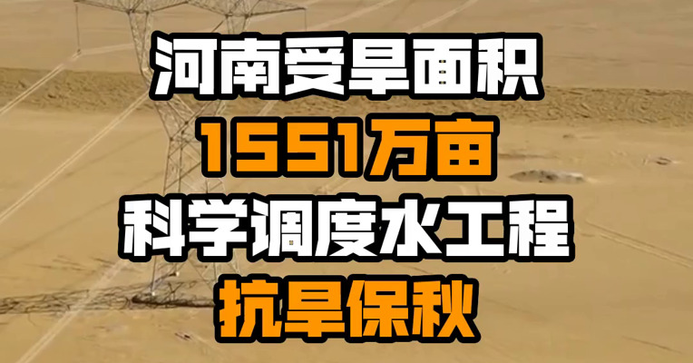 河南受旱面积1551万亩 科学调度水工程抗旱保秋