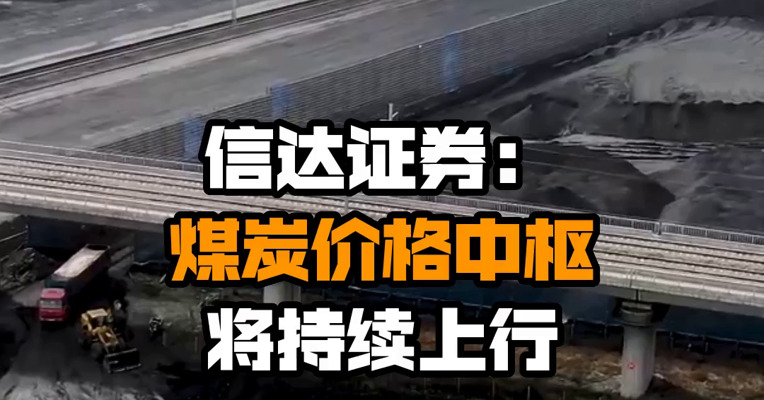 信达证券：煤炭价格中枢将持续上行