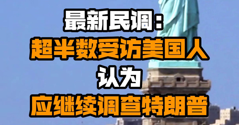 最新民调：超半数受访美国人认为应继续调查特朗普