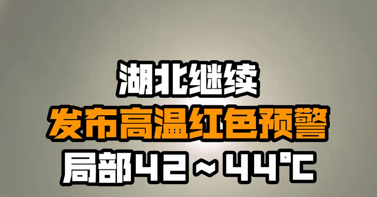 湖北继续发布高温红色预警 局部42～44℃