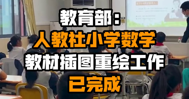 教育部：人教社小学数学教材插图重绘工作已完成