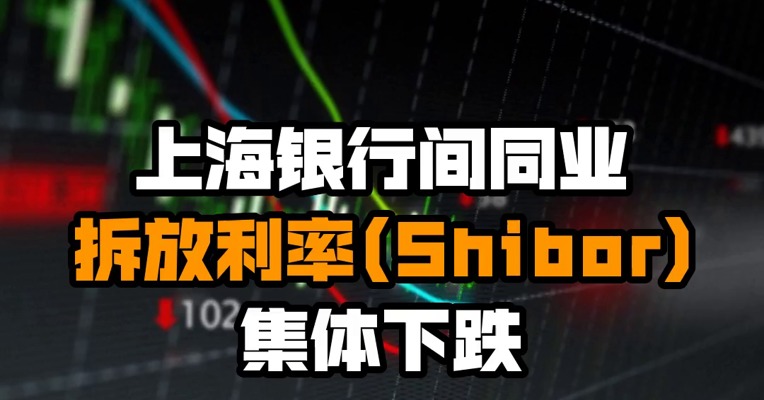 上海银行间同业拆放利率(Shibor)集体下跌
