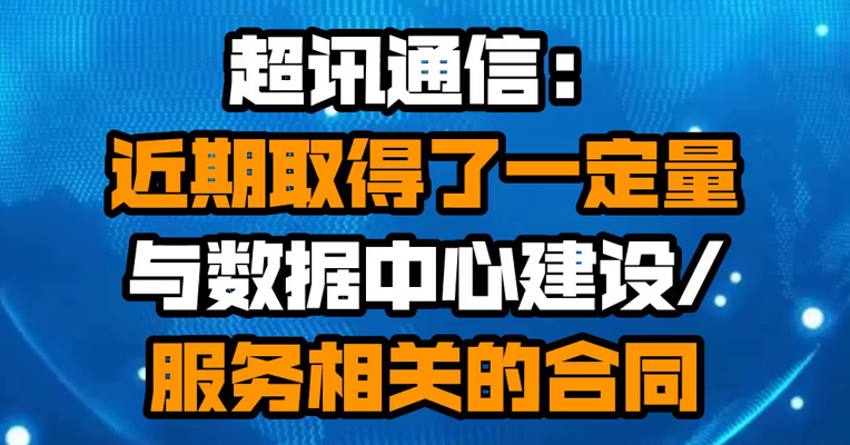 超讯通信：近期取得了一定量与数据中心建设/服务相关的合同
