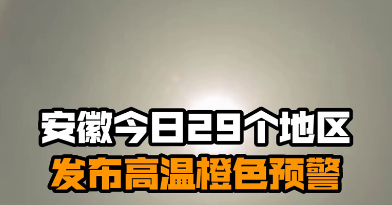 安徽今日29个地区发布高温橙色预警