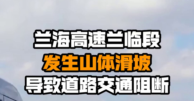 兰海高速兰临段发生山体滑坡 导致道路交通阻断