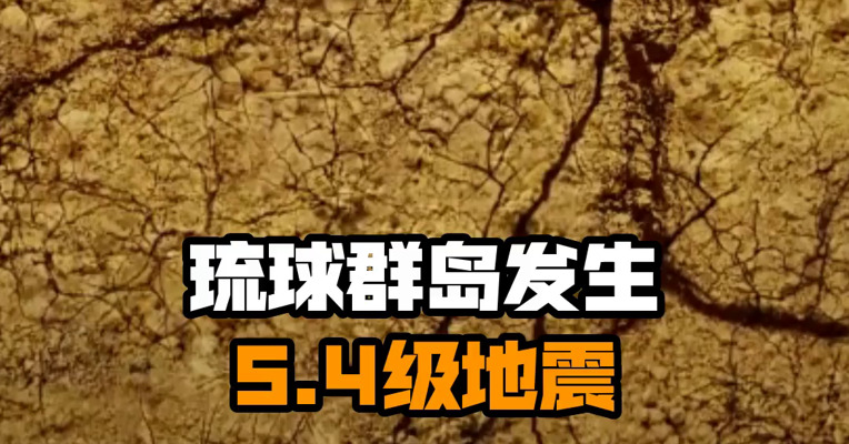 琉球群岛发生5.4级地震