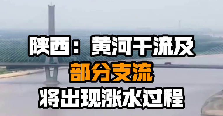陕西：黄河干流及部分支流将出现涨水过程
